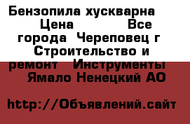 Бензопила хускварна 240 › Цена ­ 8 000 - Все города, Череповец г. Строительство и ремонт » Инструменты   . Ямало-Ненецкий АО